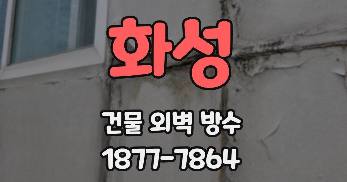 화성 건물 외벽 방수
