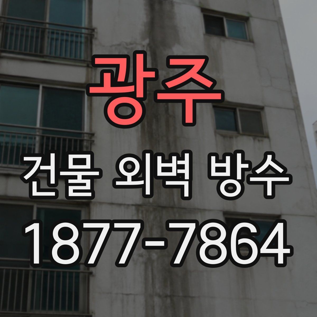 광주 건물 외벽 방수 견적 상담 전 확인해야 할 정보