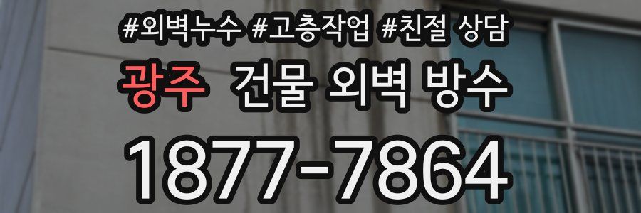 광주 건물 외벽 방수