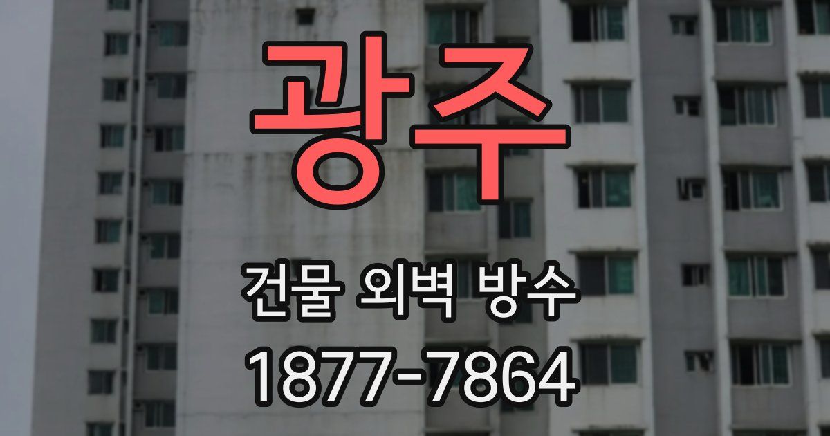 광주 건물 외벽 방수