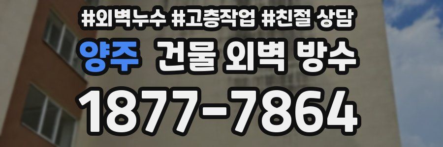 양주 건물 외벽 방수