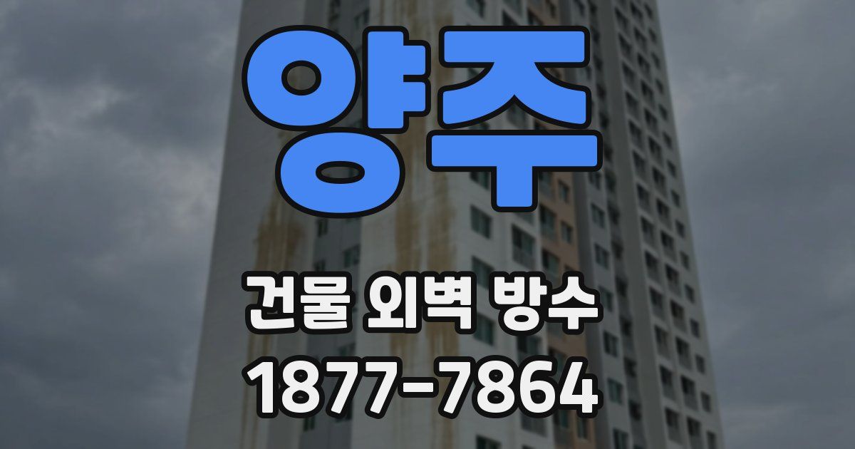 양주 건물 외벽 방수