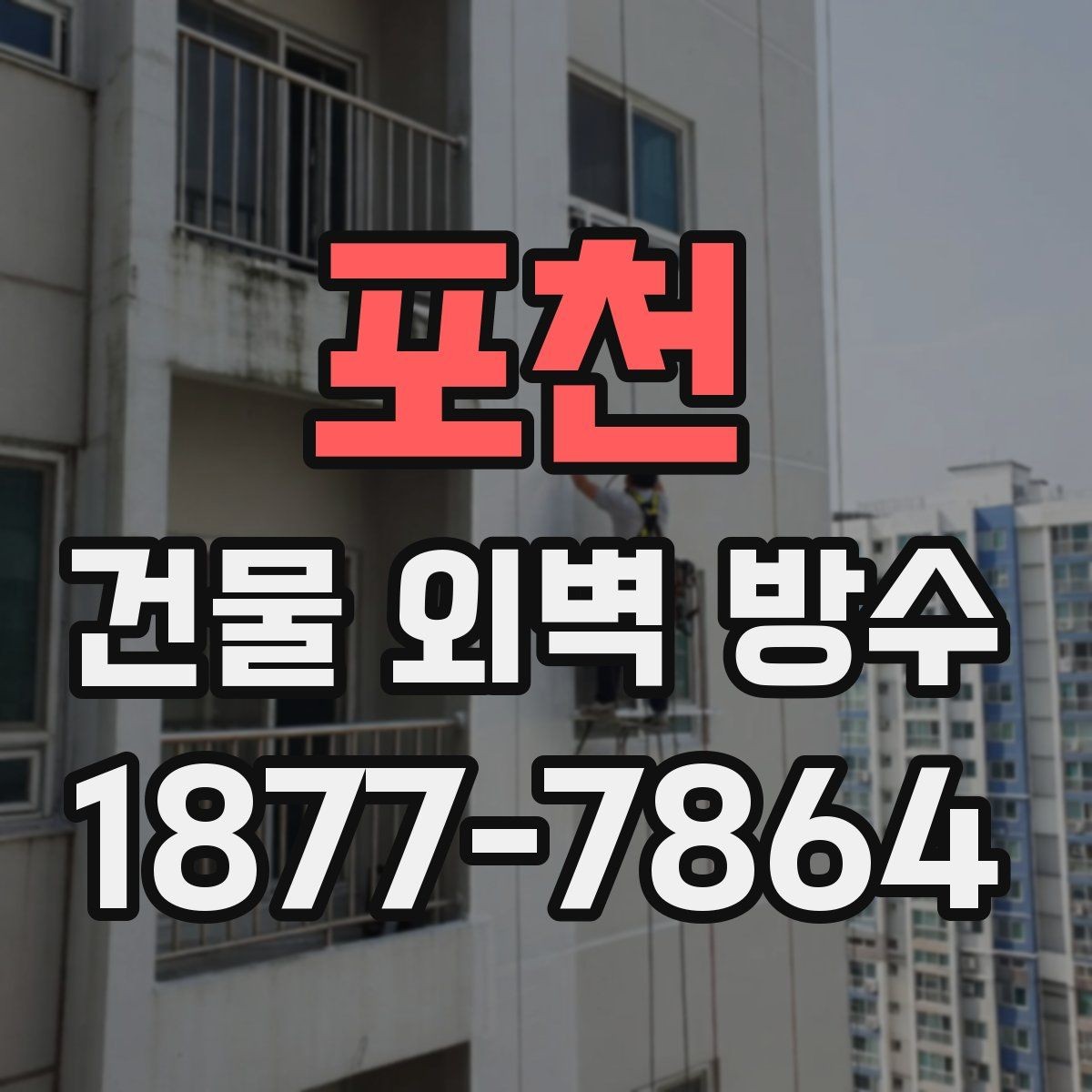 포천 건물 외벽 방수 업체 비교 시 놓치기 쉬운 차이