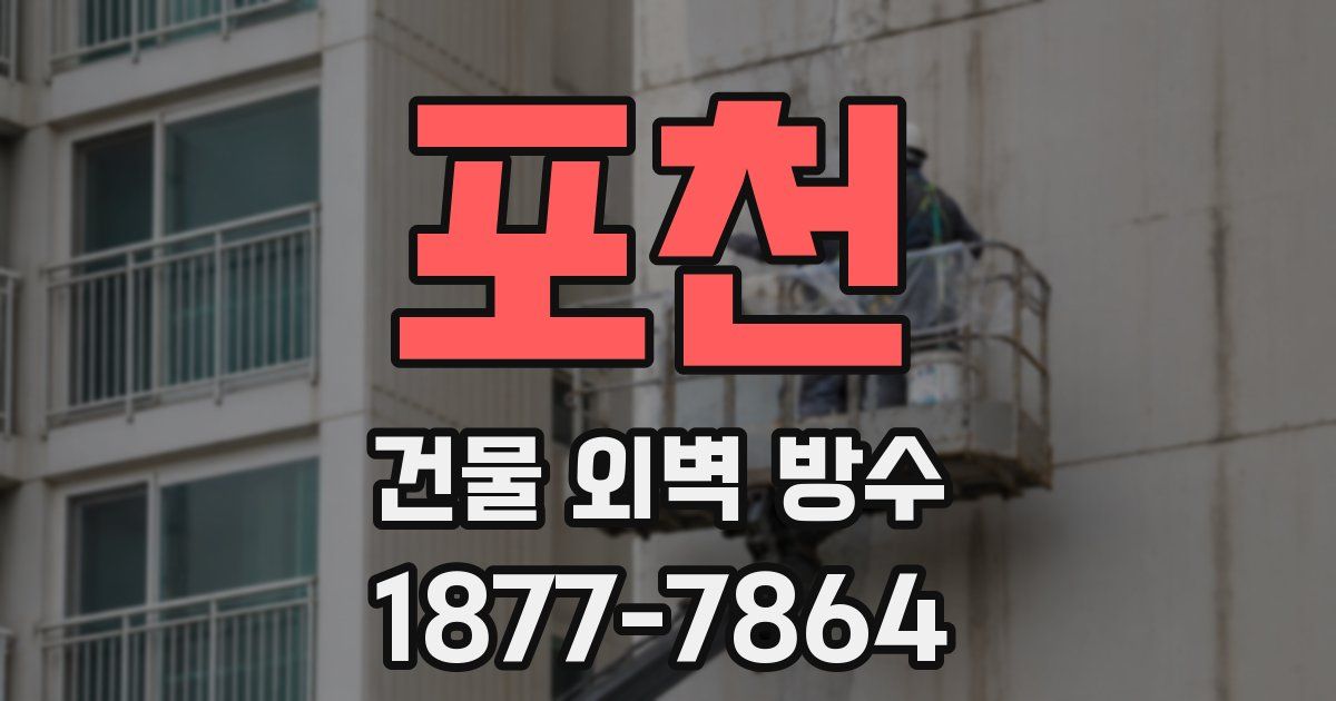 포천 건물 외벽 방수