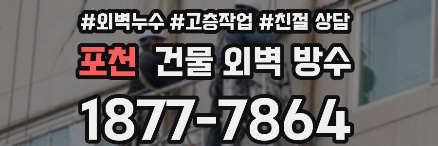 포천 건물 외벽 방수