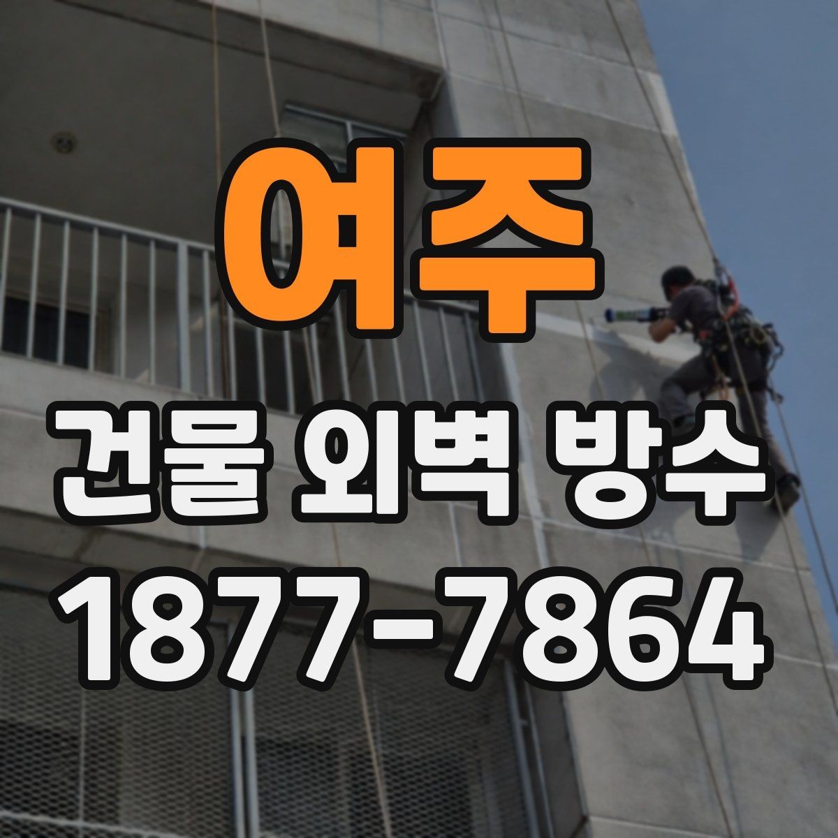 여주 건물 외벽 방수 자주 묻는 질문과 확인할 내용