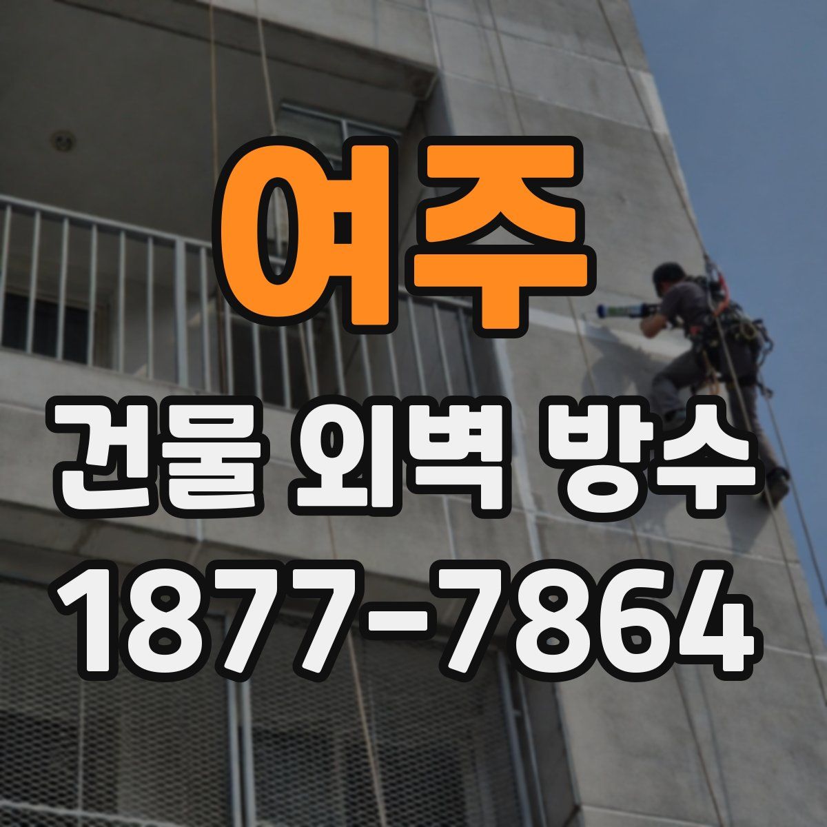 여주 건물 외벽 방수