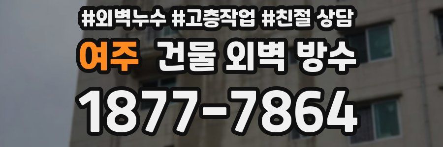 여주 건물 외벽 방수