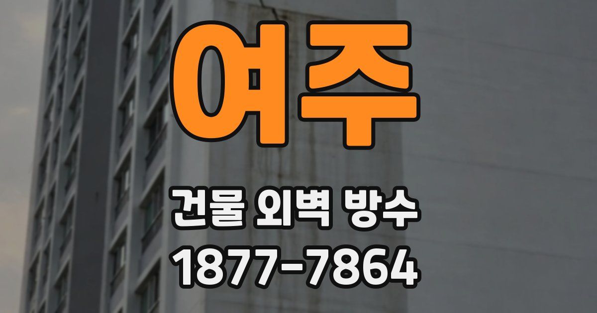여주 건물 외벽 방수