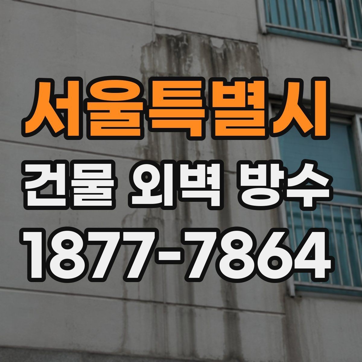 서울특별시 건물 외벽 방수 공사 후 누수 재발을 막는 방법