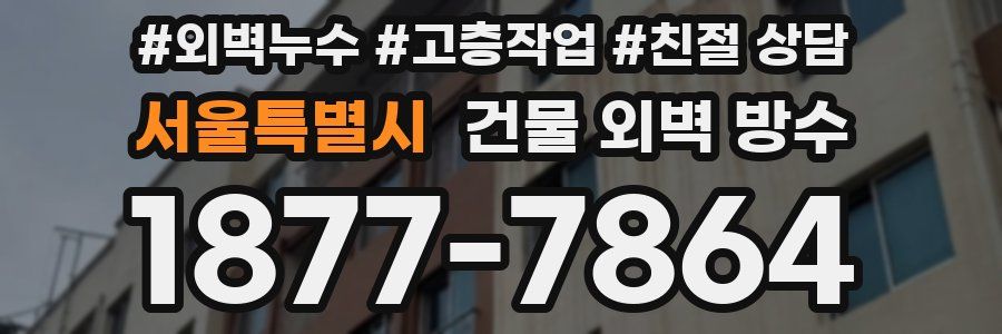 서울특별시 건물 외벽 방수