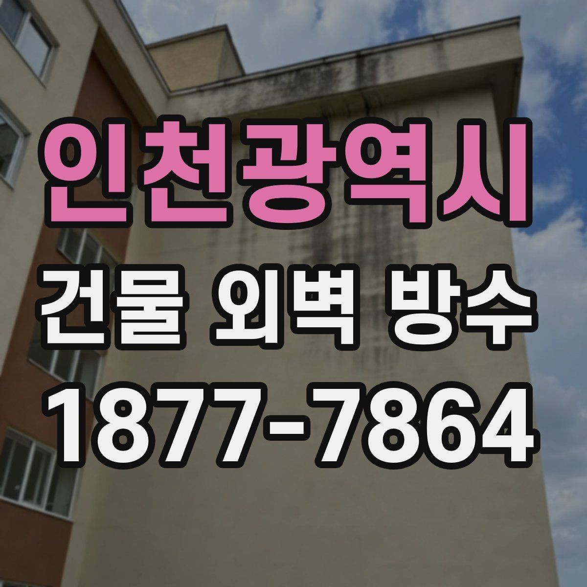 인천광역시 건물 외벽 방수 오래된 건물 관리에 필요한 실무 정보
