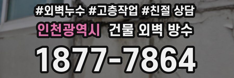 인천광역시 건물 외벽 방수