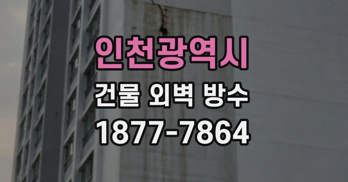 인천광역시 건물 외벽 방수