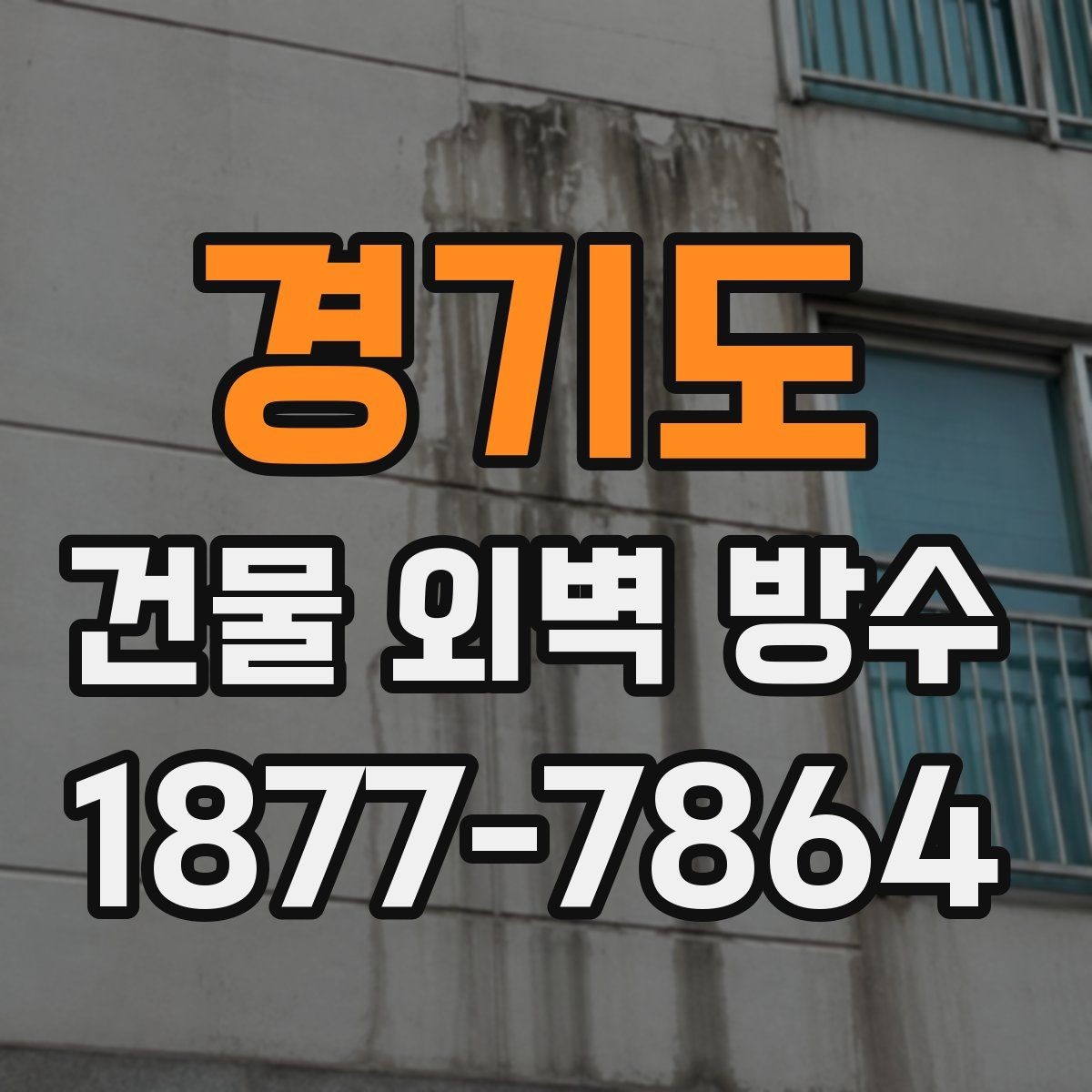 경기도 건물 외벽 방수 견적서에서 확인할 세부 내역
