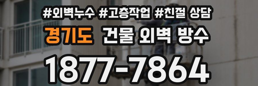 경기도 건물 외벽 방수