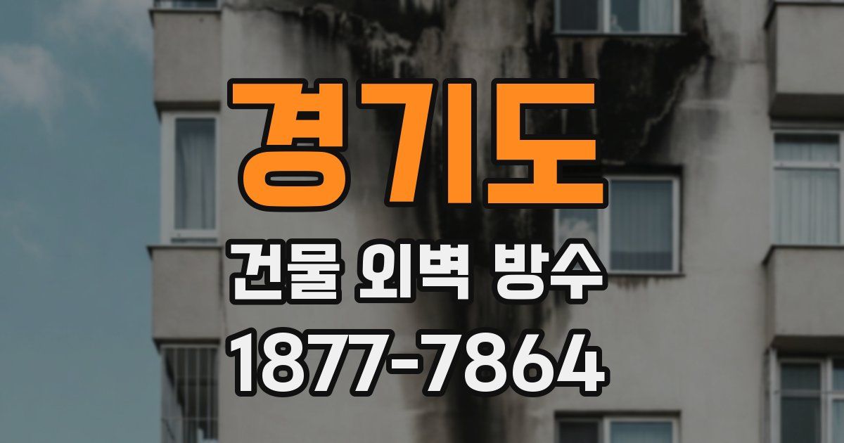 경기도 건물 외벽 방수