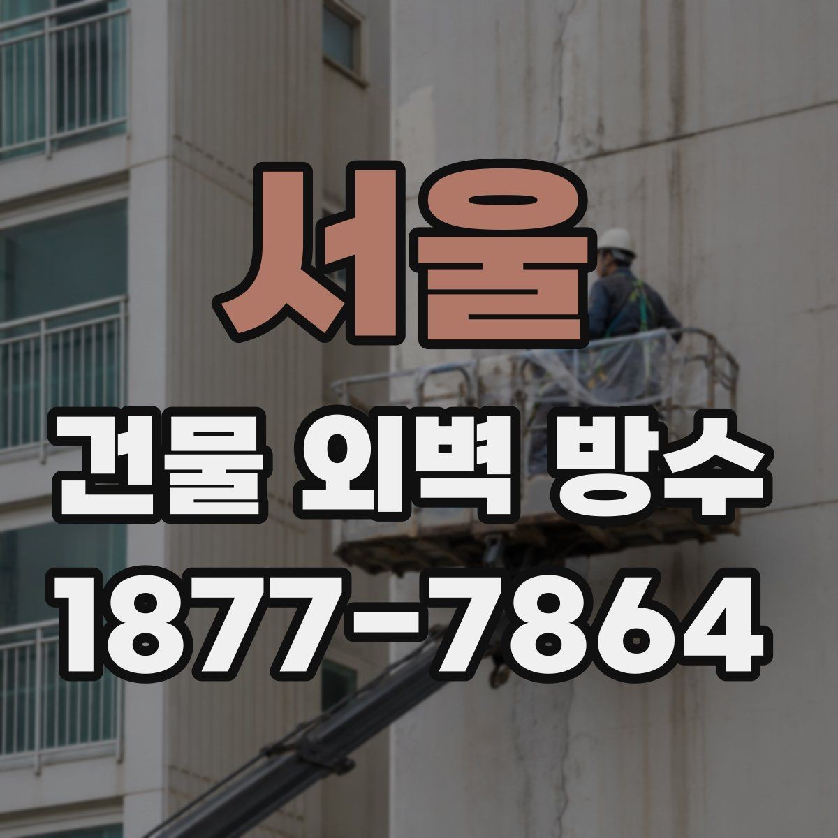서울 건물 외벽 방수 시기 놓치면 생기는 문제