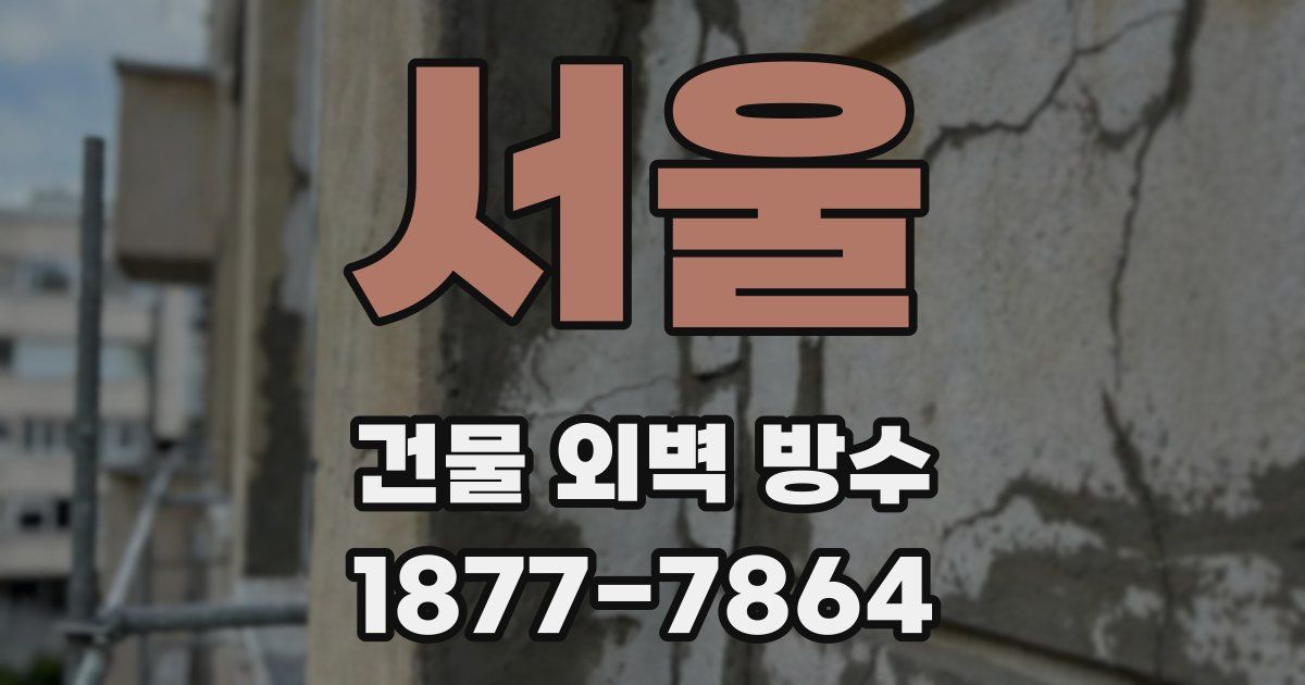 서울 건물 외벽 방수