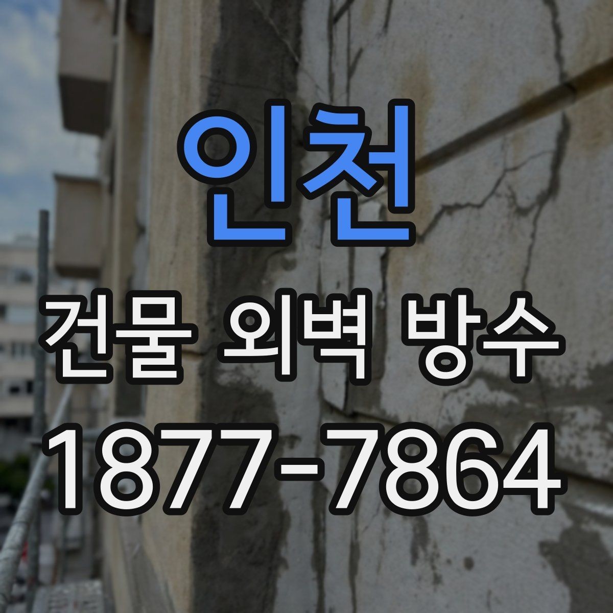 인천 건물 외벽 방수 부분 보수 후 재발을 줄이는 방법