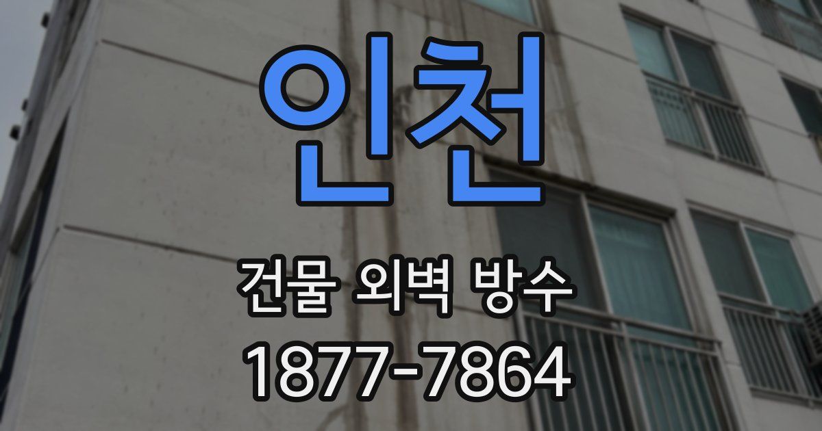 인천 건물 외벽 방수