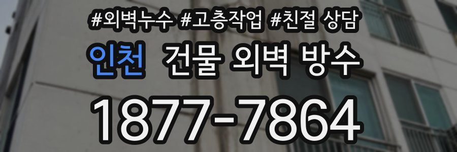 인천 건물 외벽 방수