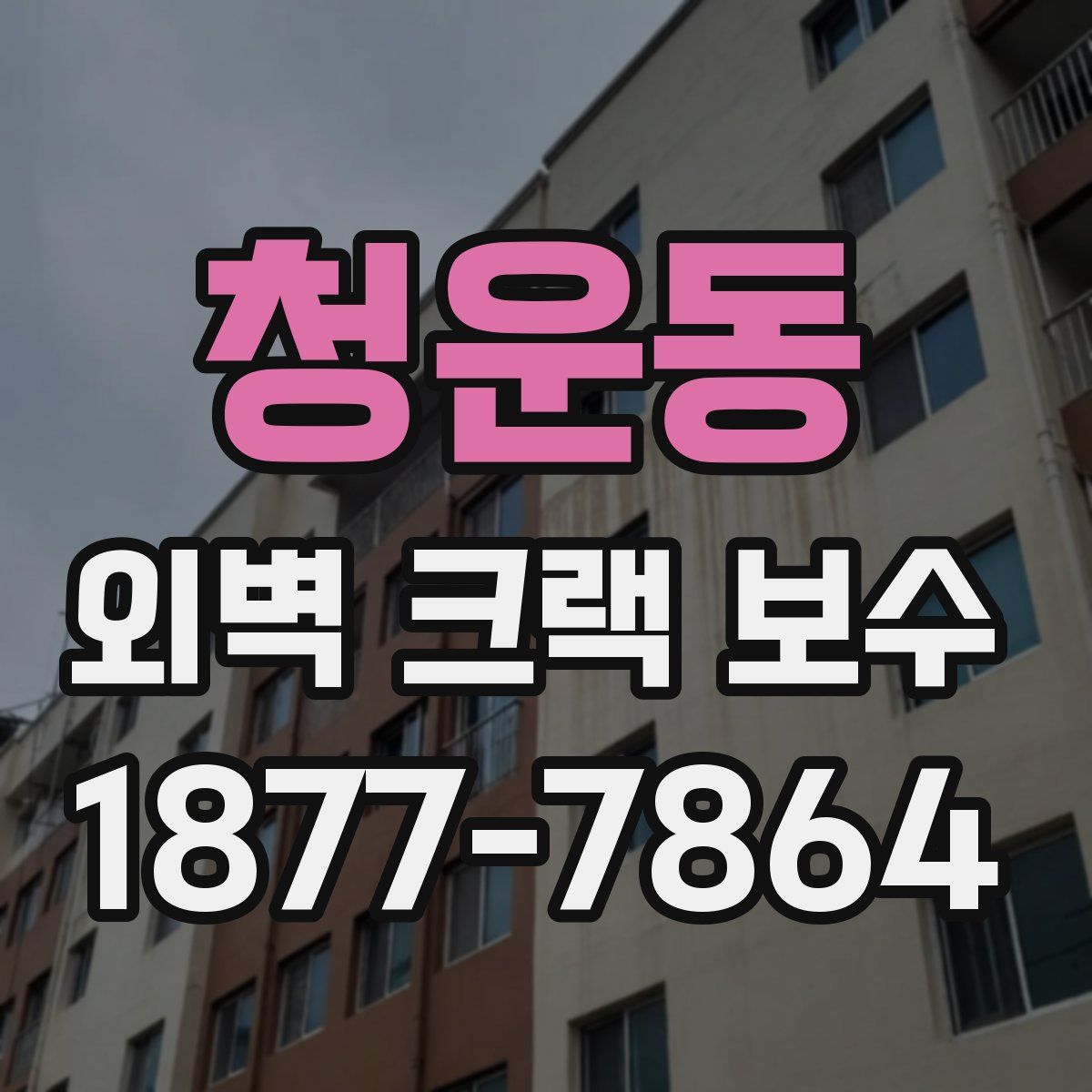 청운동 외벽 크랙 보수