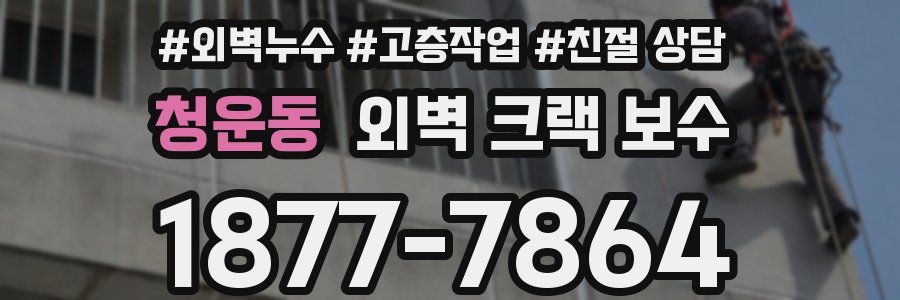 청운동 외벽 크랙 보수