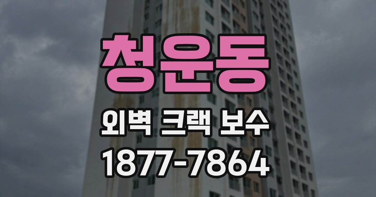 청운동 외벽 크랙 보수