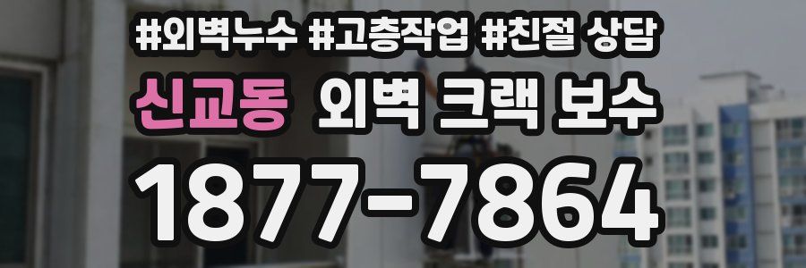 신교동 외벽 크랙 보수