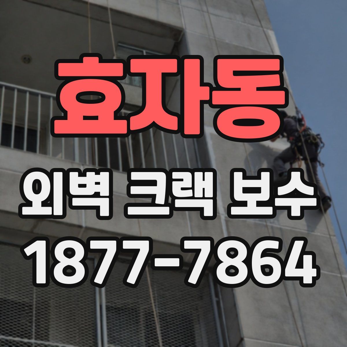 효자동 외벽 크랙 보수
