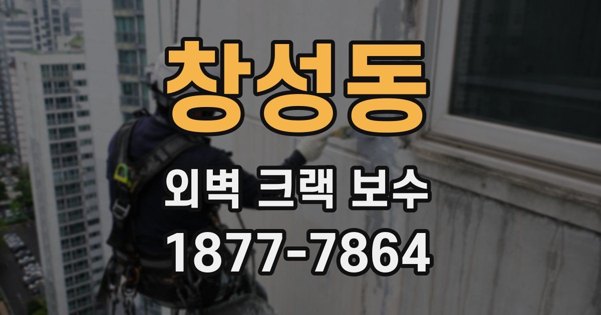 창성동 외벽 크랙 보수