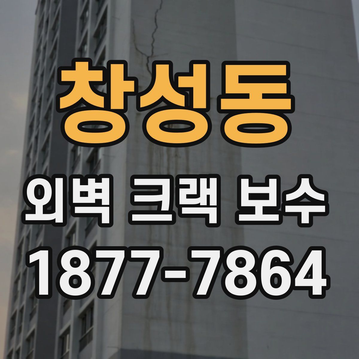 창성동 외벽 크랙 보수