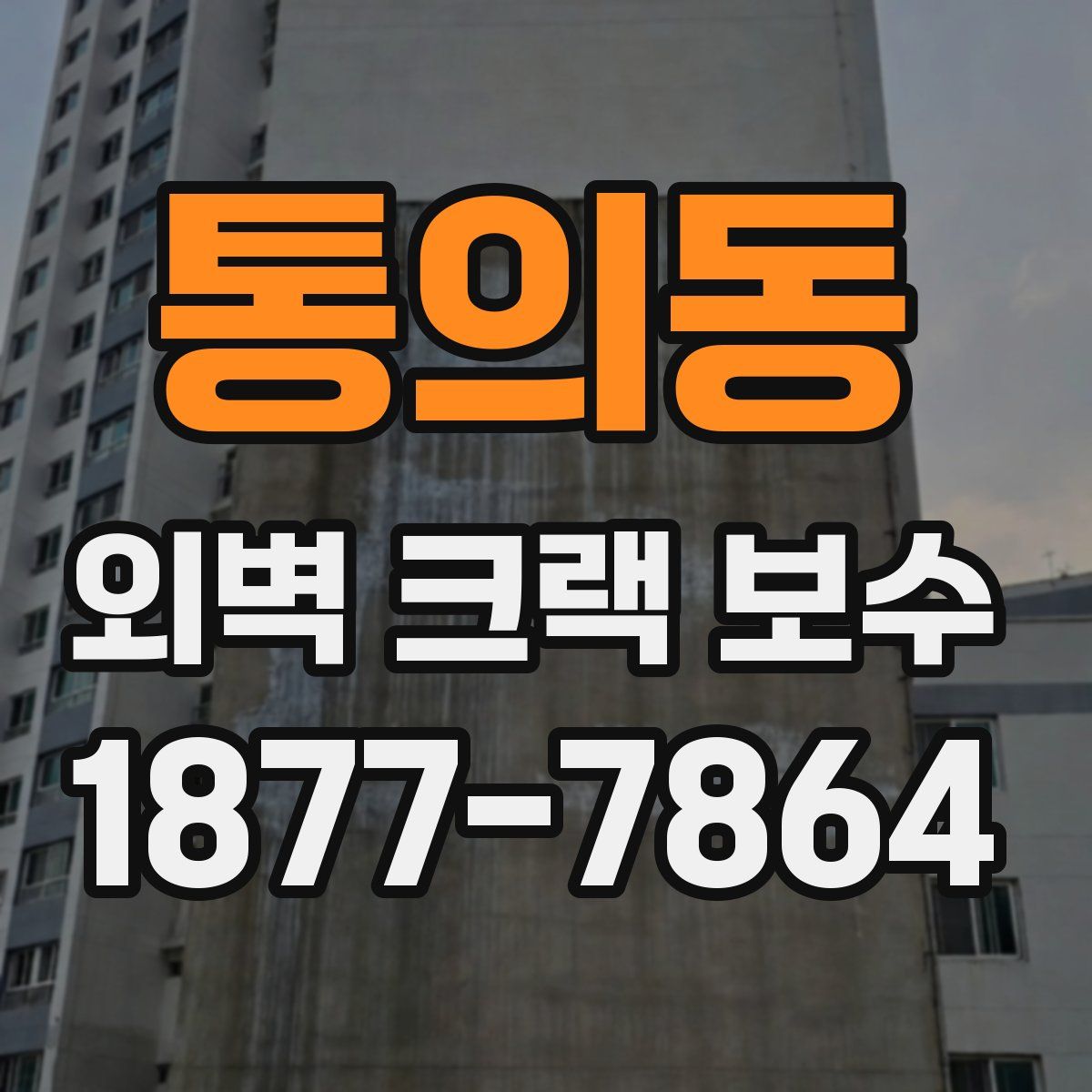 통의동 외벽 크랙 보수