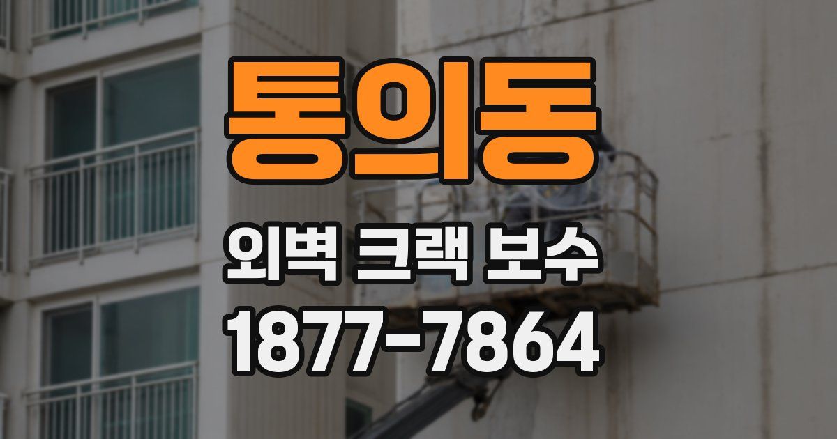 통의동 외벽 크랙 보수
