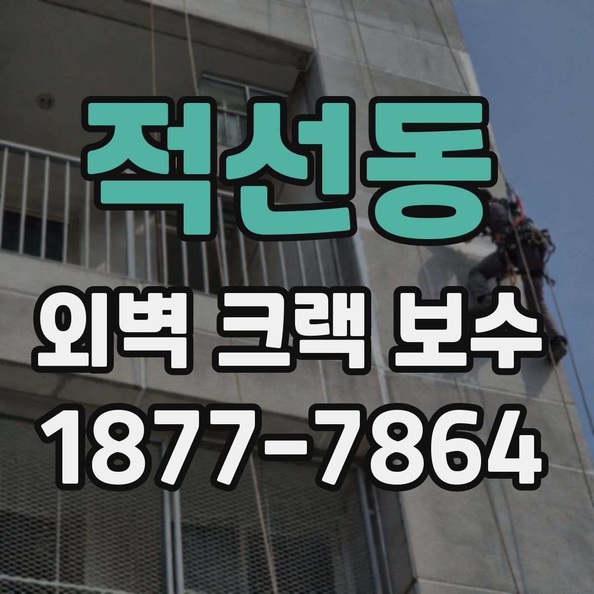 적선동 외벽 크랙 보수