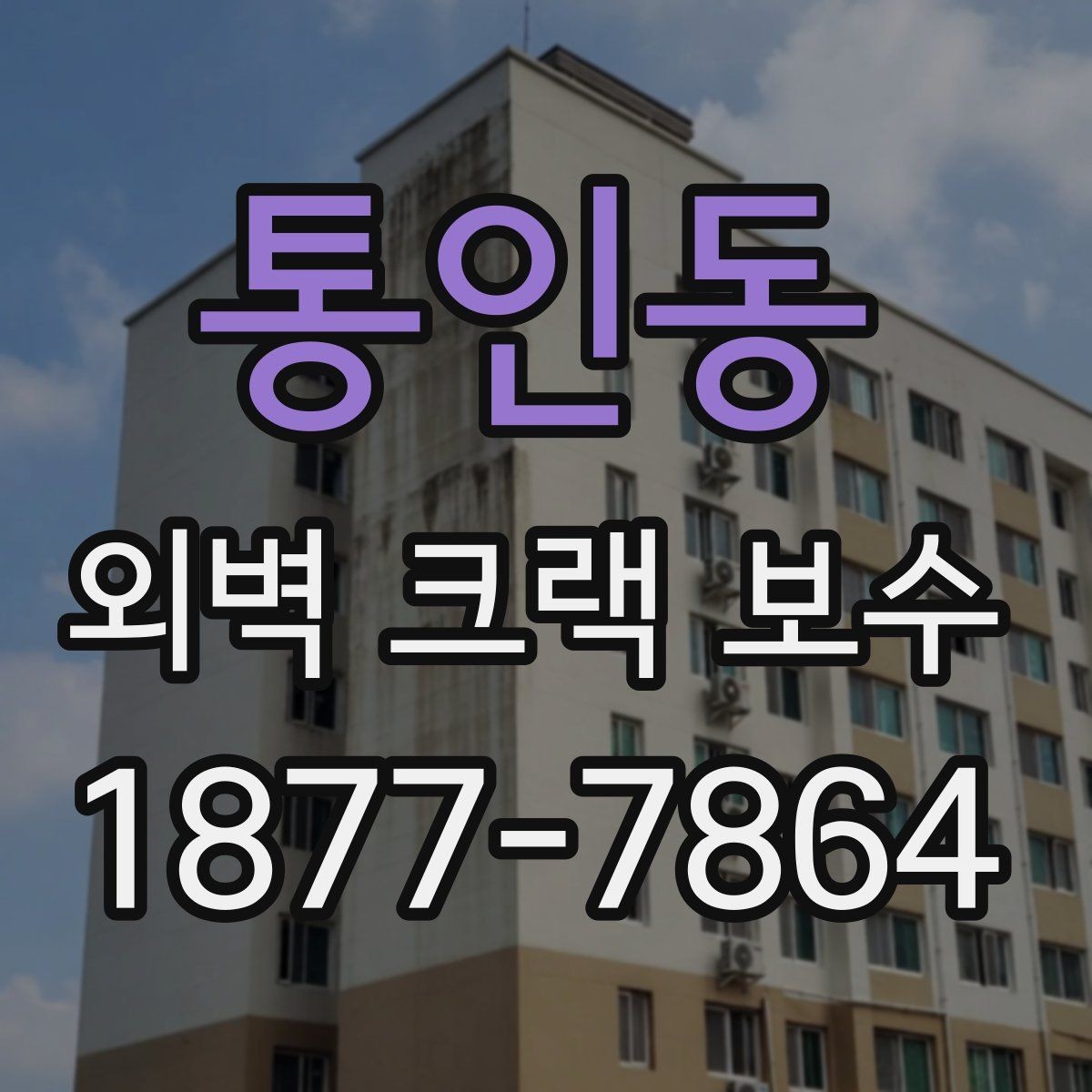 통인동 외벽 크랙 보수 전 균열 원인부터 살펴봐야 하는 이유
