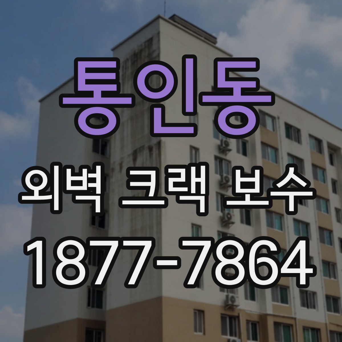 통인동 외벽 크랙 보수