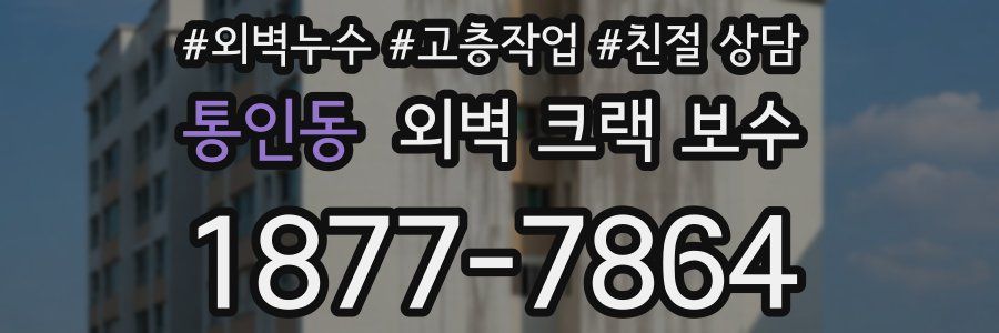 통인동 외벽 크랙 보수