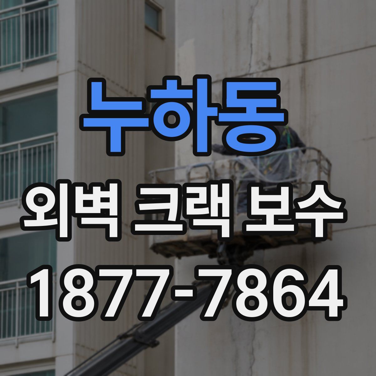 누하동 외벽 크랙 보수