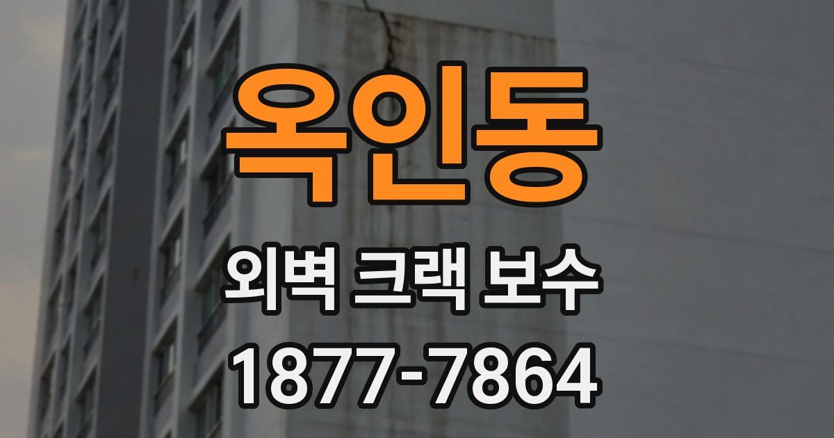 옥인동 외벽 크랙 보수