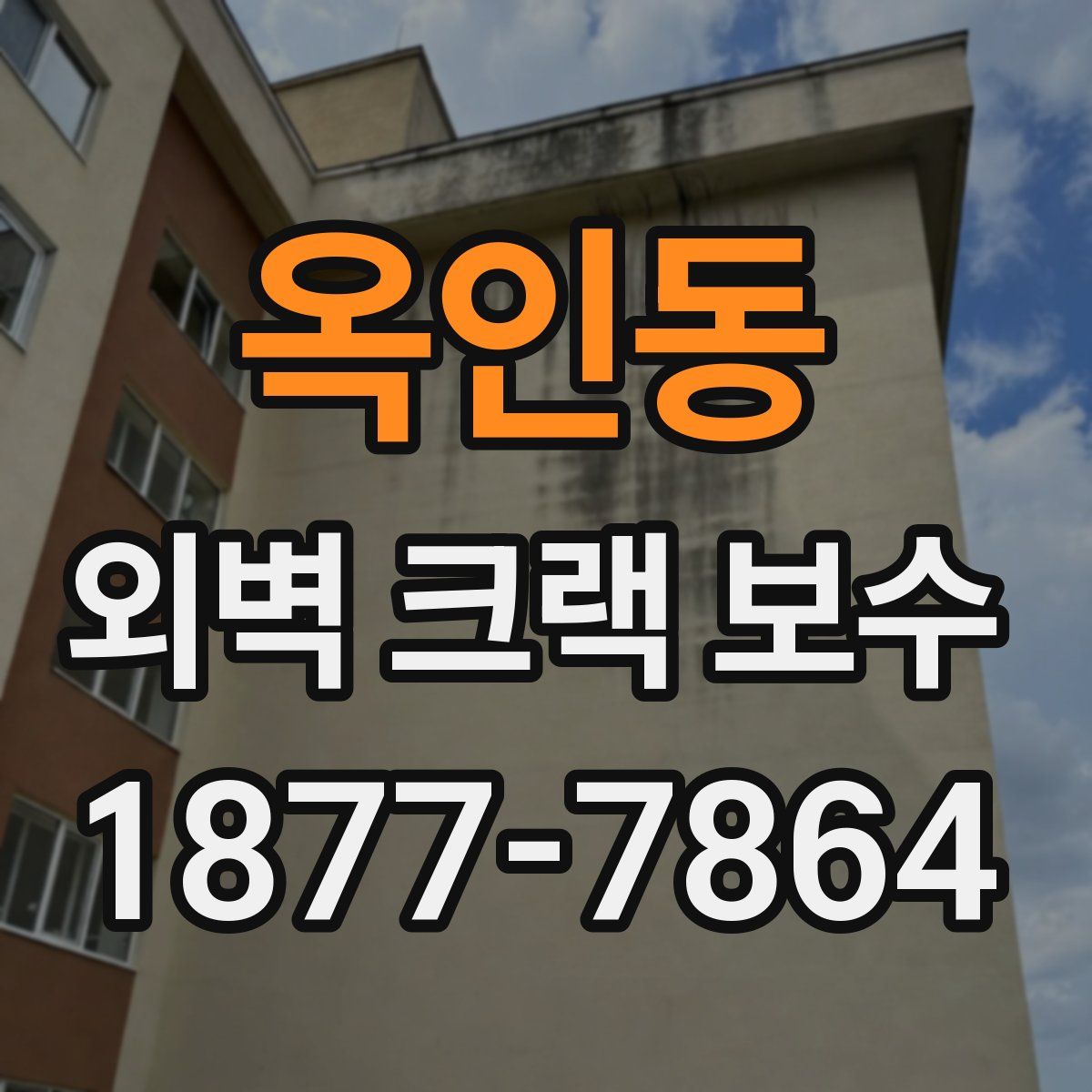 옥인동 외벽 크랙 보수