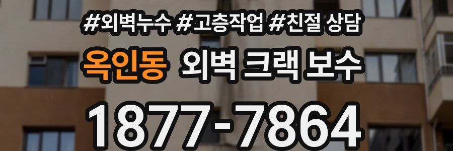 옥인동 외벽 크랙 보수