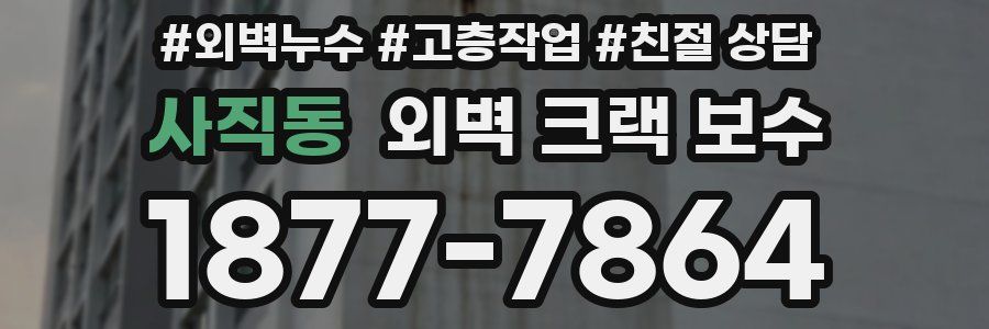 사직동 외벽 크랙 보수
