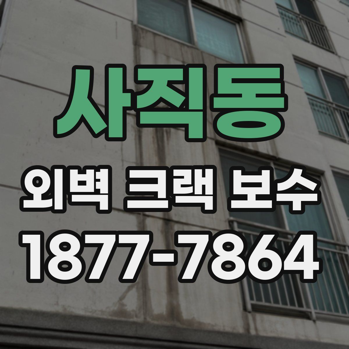 사직동 외벽 크랙 보수