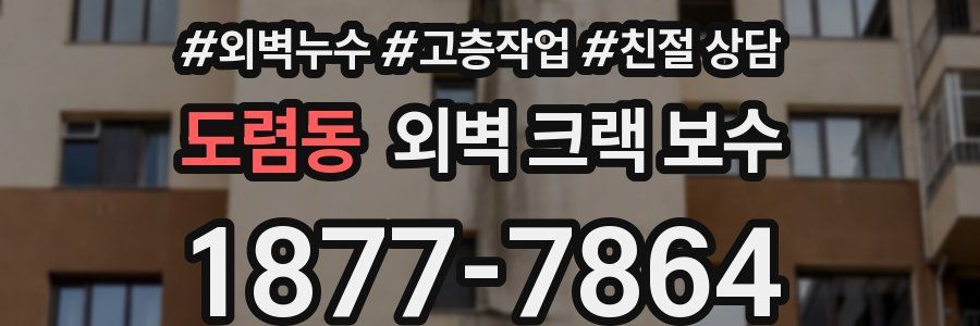 도렴동 외벽 크랙 보수