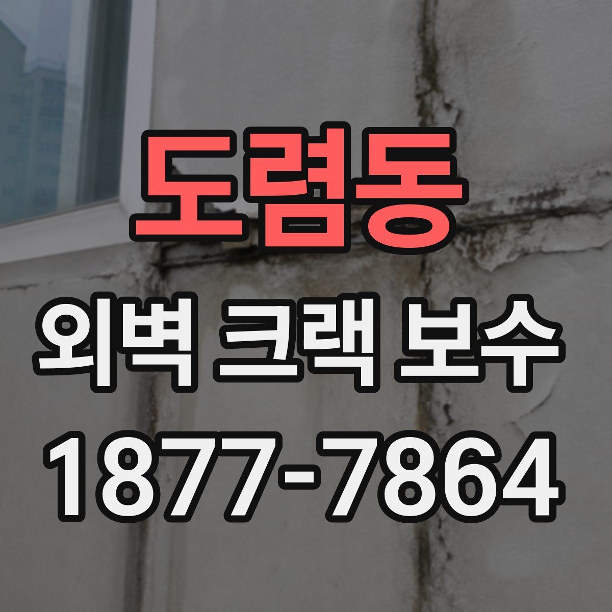 도렴동 외벽 크랙 보수