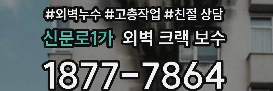 신문로1가 외벽 크랙 보수