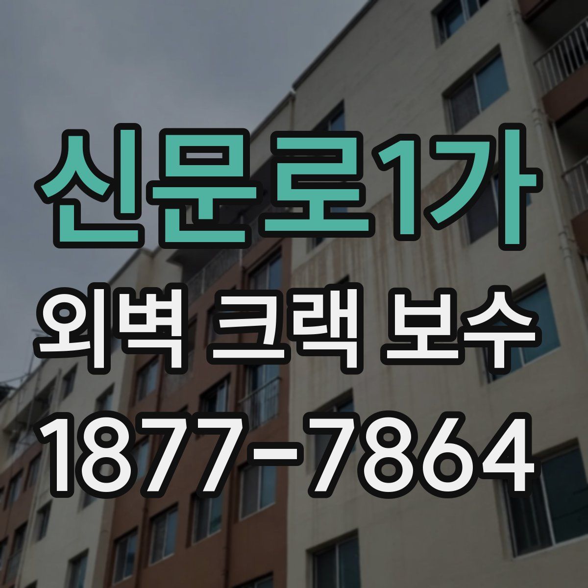 신문로1가 외벽 크랙 보수