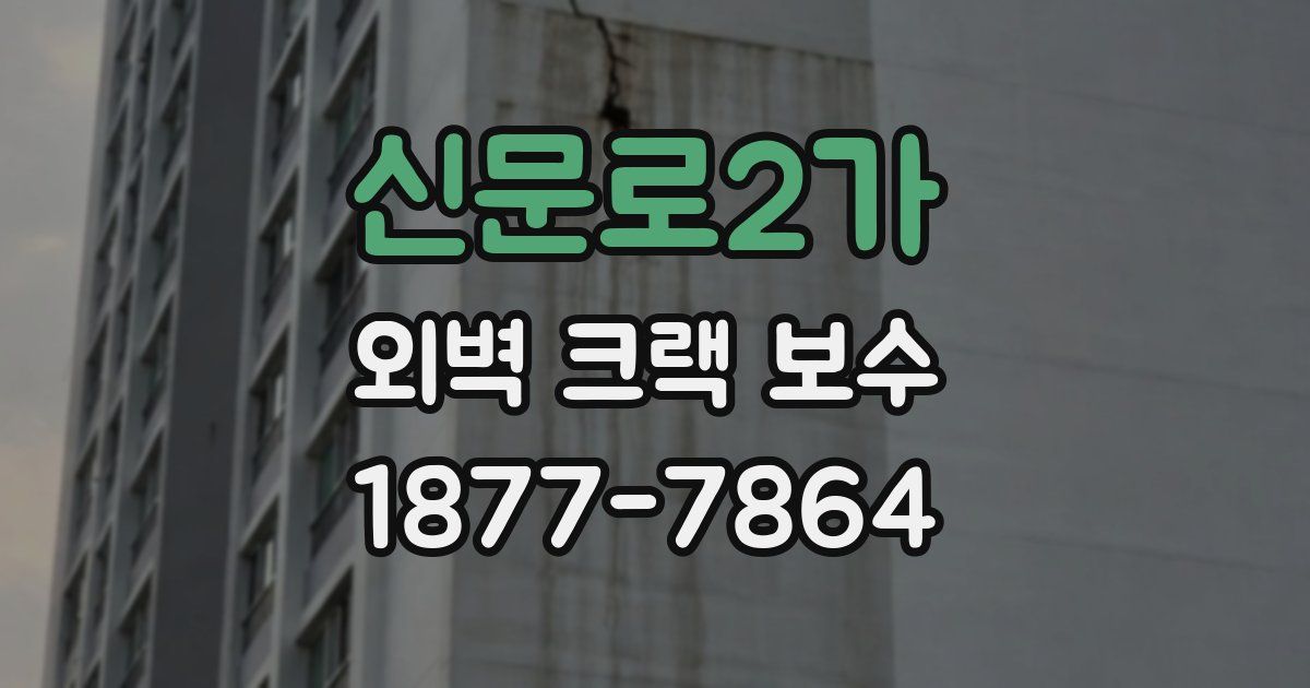 신문로2가 외벽 크랙 보수